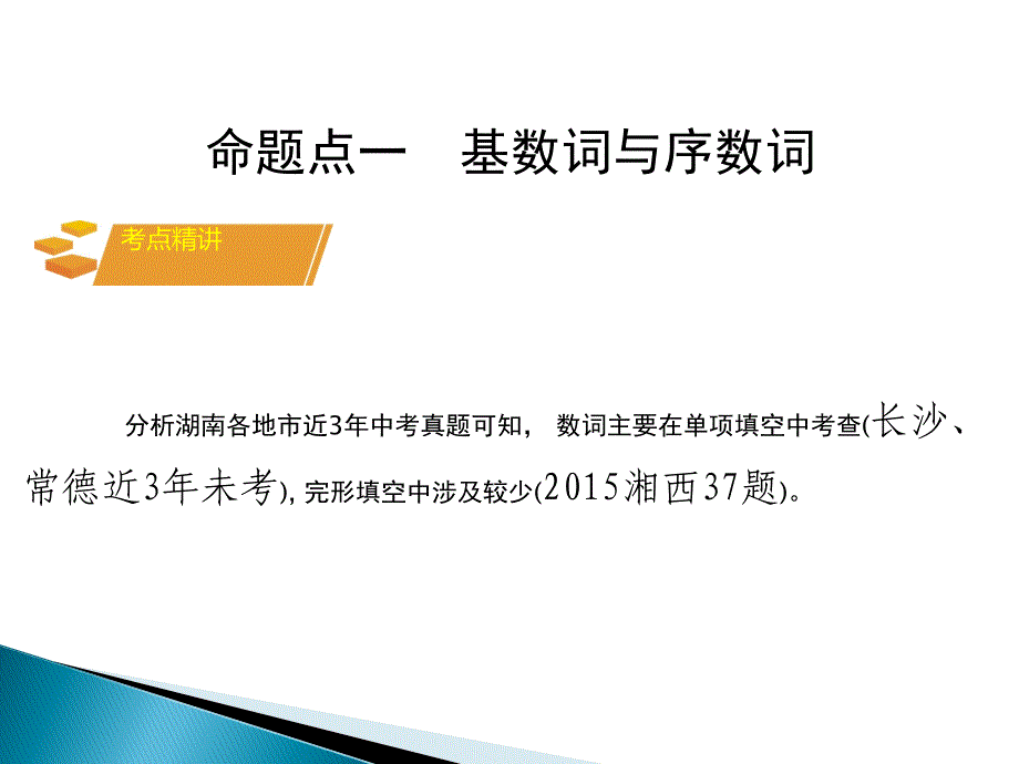 2017湖南中考面对面 英语 语法专题突破 专题三  数 词 （共29张ppt）_第3页