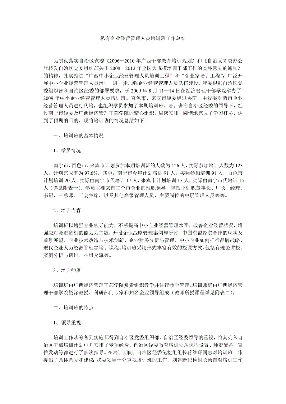 私有企业经营管理人员培训班工作总结_第1页