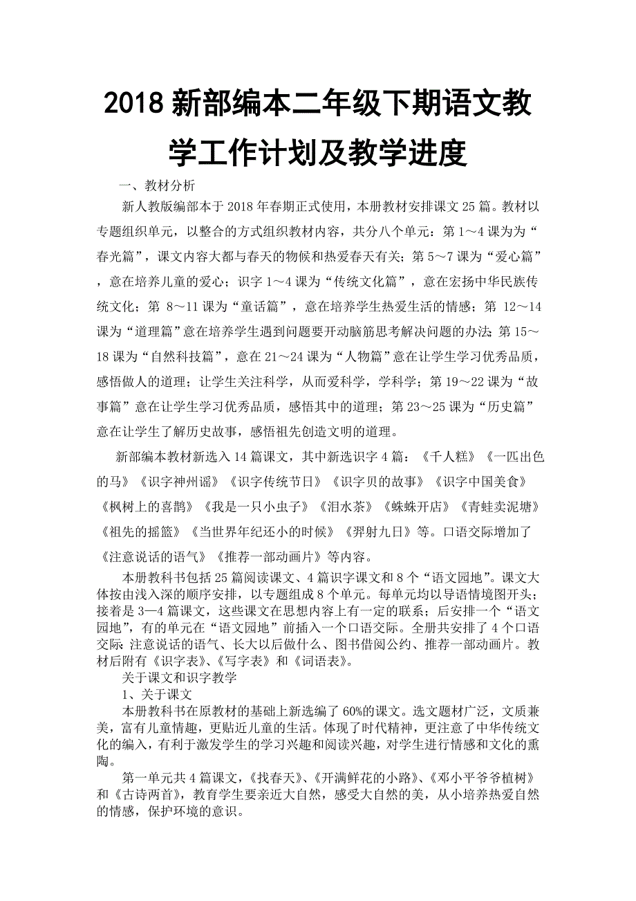 2018人教版部编本二年级下期语文教学计划及教学进度2表_第1页