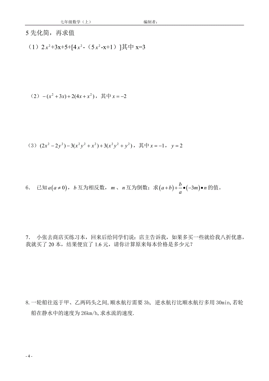 七年级上数学期中复习卷1_第4页