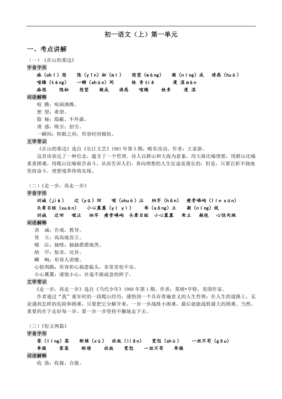 小升初语文暑假衔接第1次课(第一单元)_第1页
