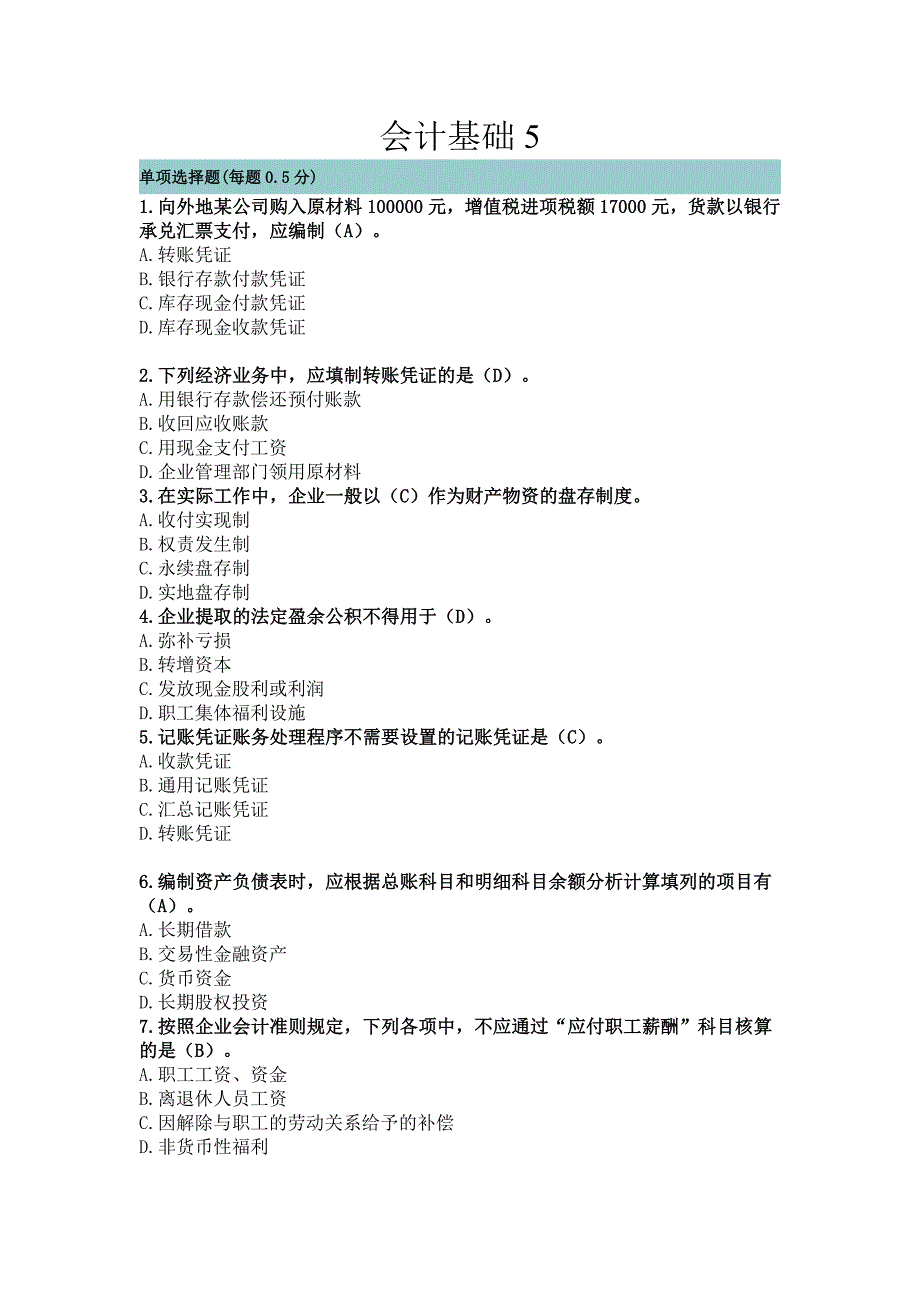 会计基础5  2012冲刺讲义_第1页