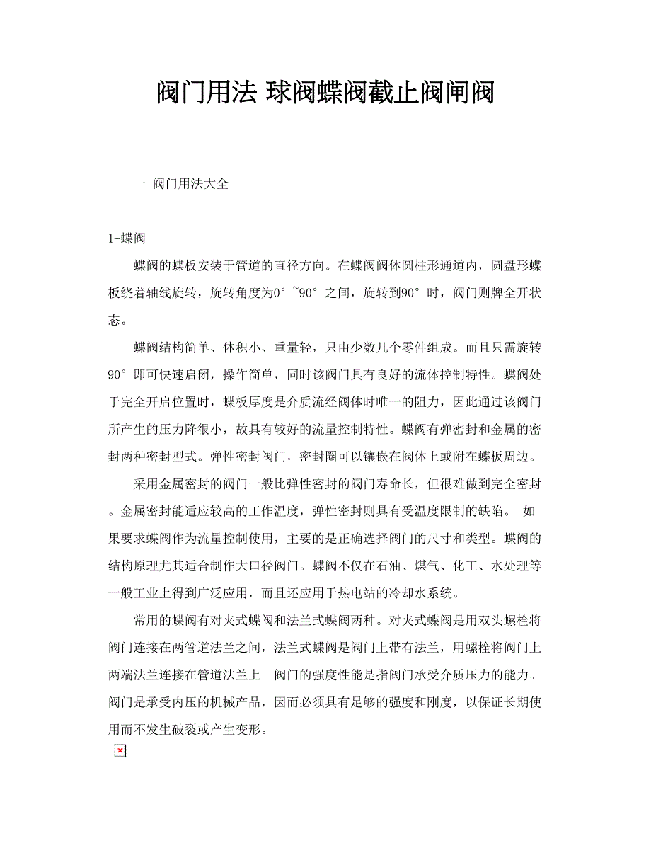 阀门用法 球阀蝶阀截止阀闸阀_第1页