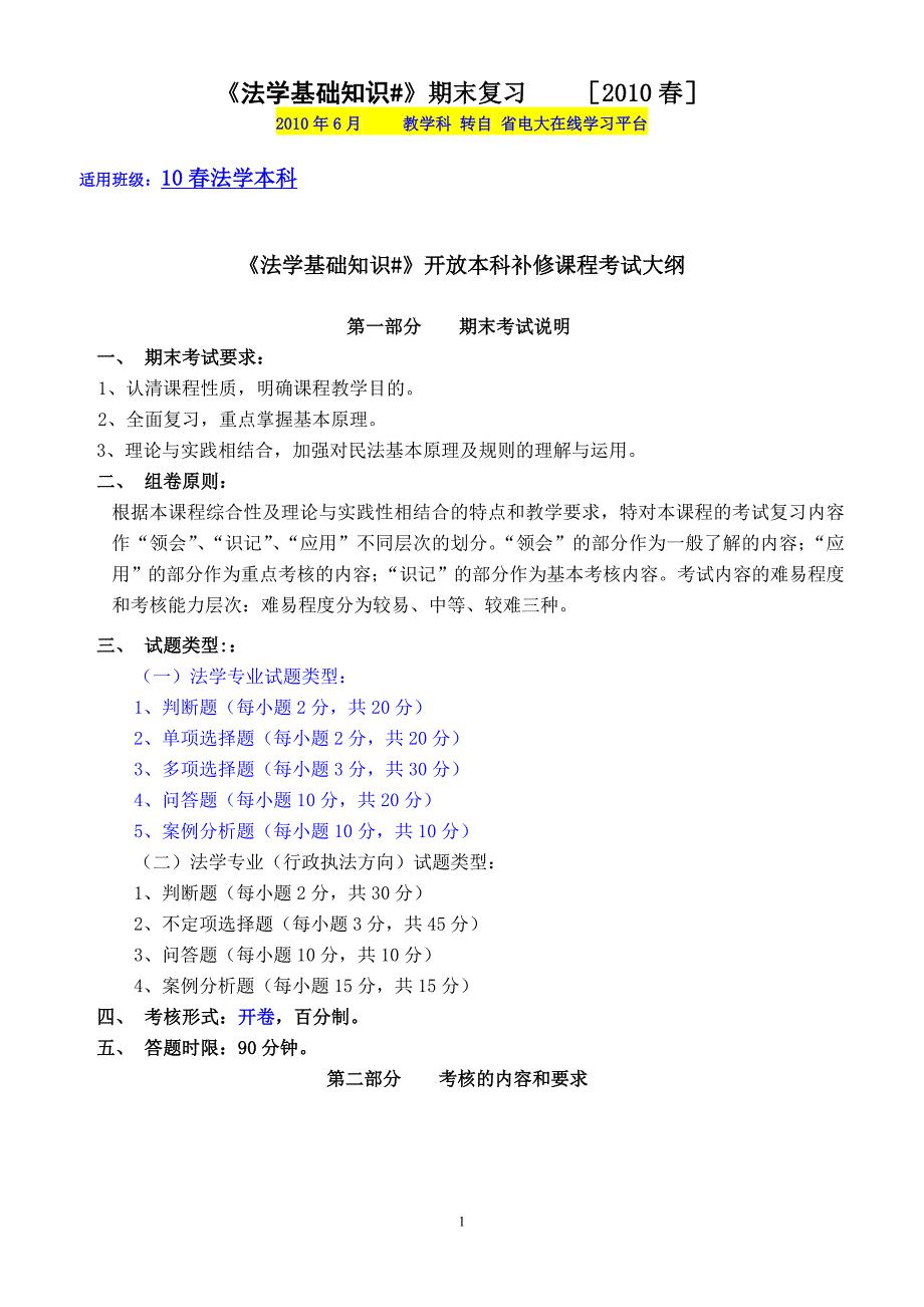 《法学基础知识#》开放本科补修课程期末复习指导及模拟试题(2010春)_第1页