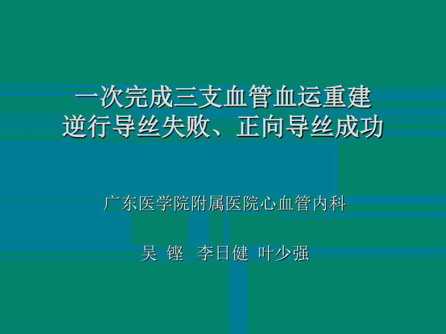 一次完成三支血管血运重建逆行导丝失败、正向导丝成功_第1页