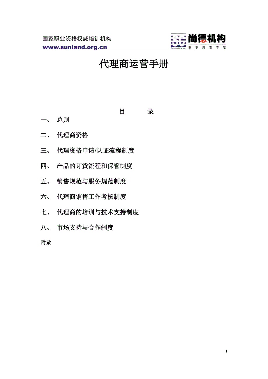 代理商运营手册2_第1页