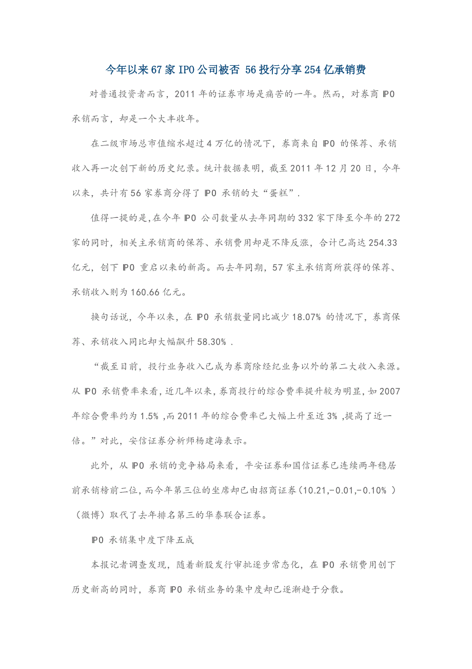 今年以来67家ipo公司被否 56投行分享254亿承销费_第1页