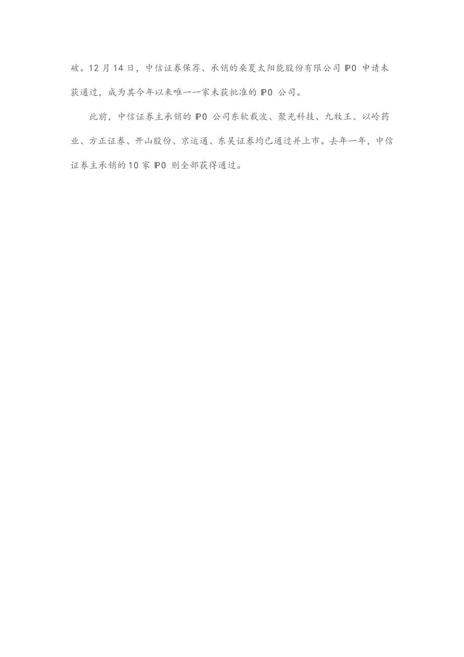 今年以来67家ipo公司被否 56投行分享254亿承销费_第4页