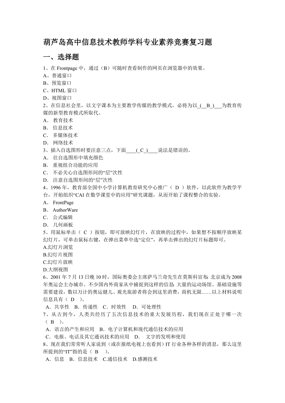 葫芦岛高中信息技术教师学科专业素养竞赛复习题_第1页