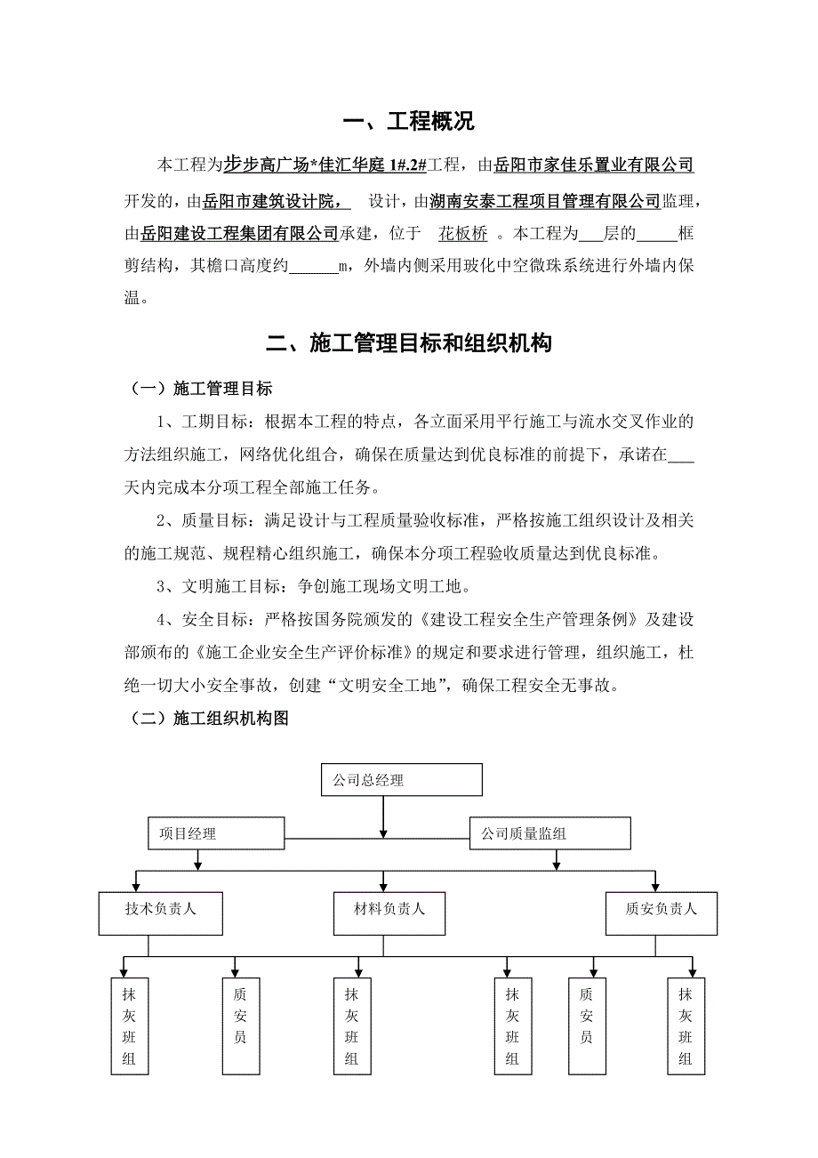 施工组织设计(玻化微珠内保温)_第2页