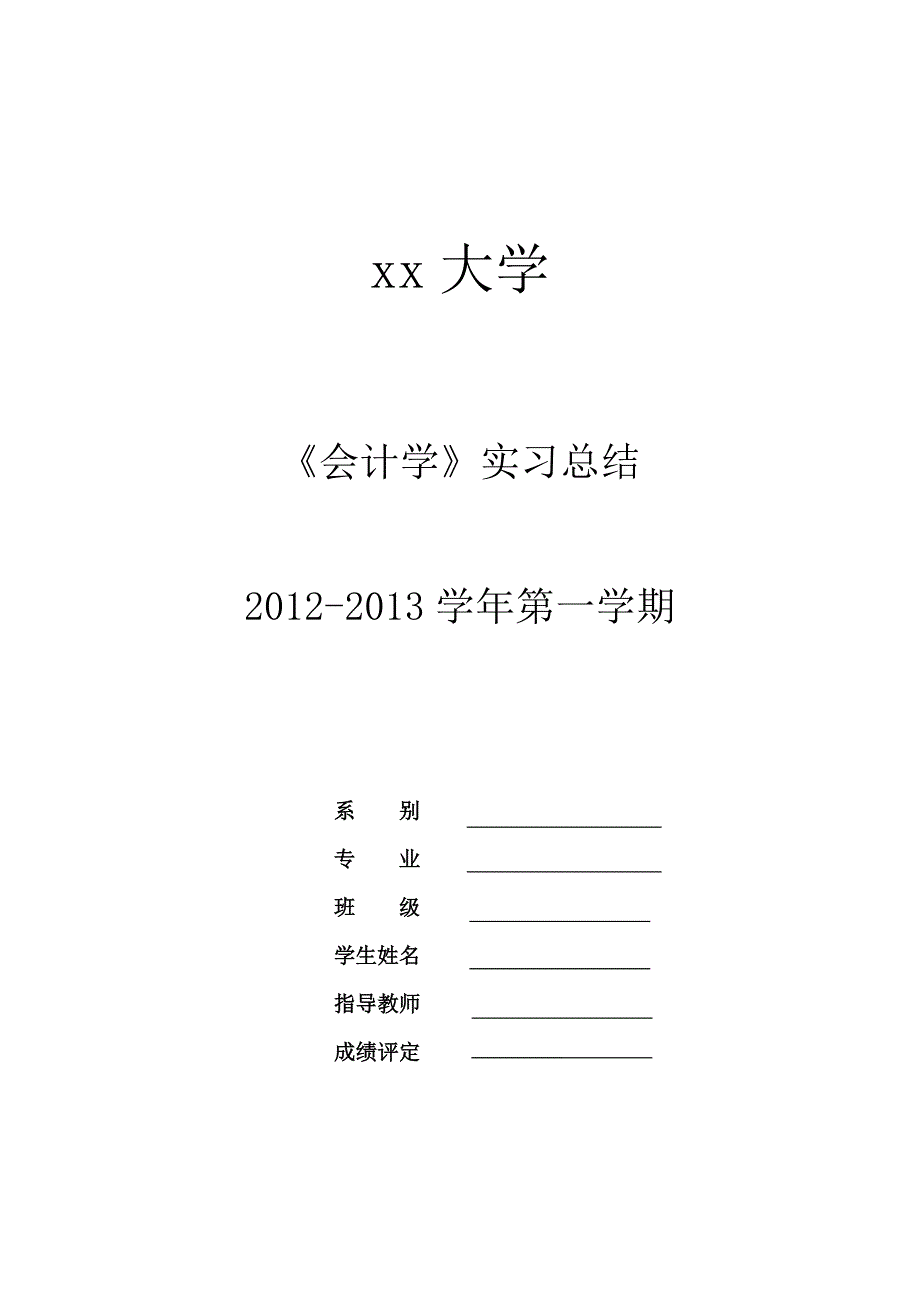 会计学课程设计总结_第1页