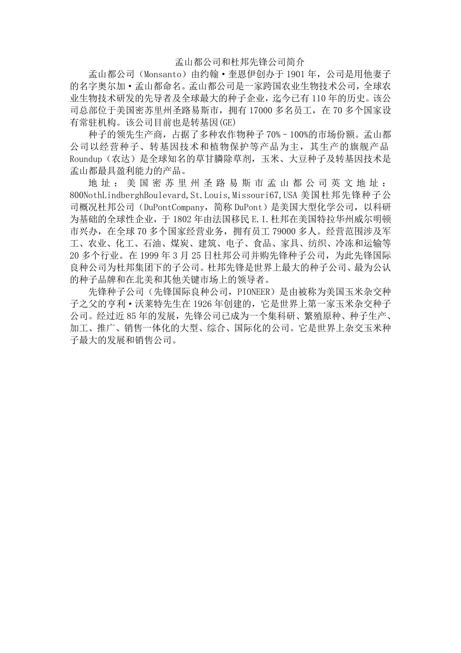 孟山都公司和杜邦先锋公司简介_第1页