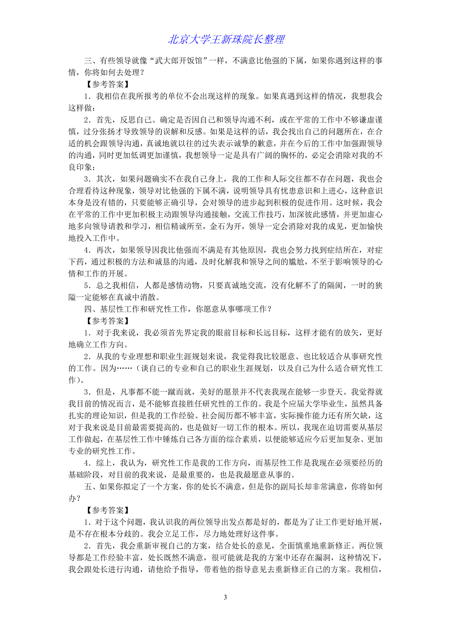 2012年全国部分事业单位结构化面试真题及解答分析_第3页