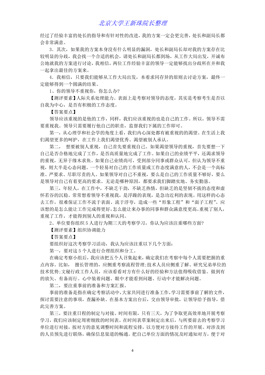 2012年全国部分事业单位结构化面试真题及解答分析_第4页