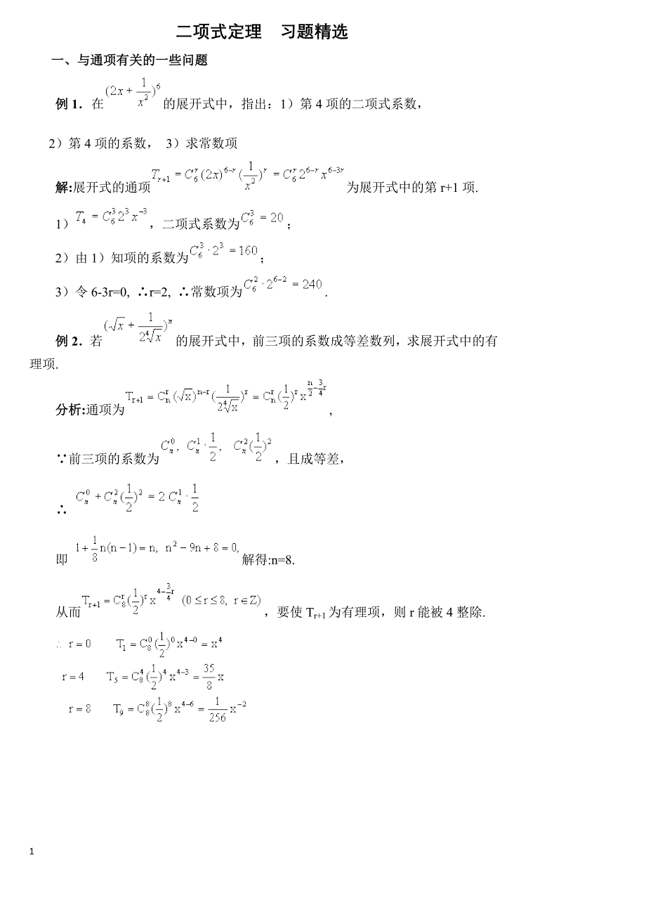 二项式定理__习题精选_第1页