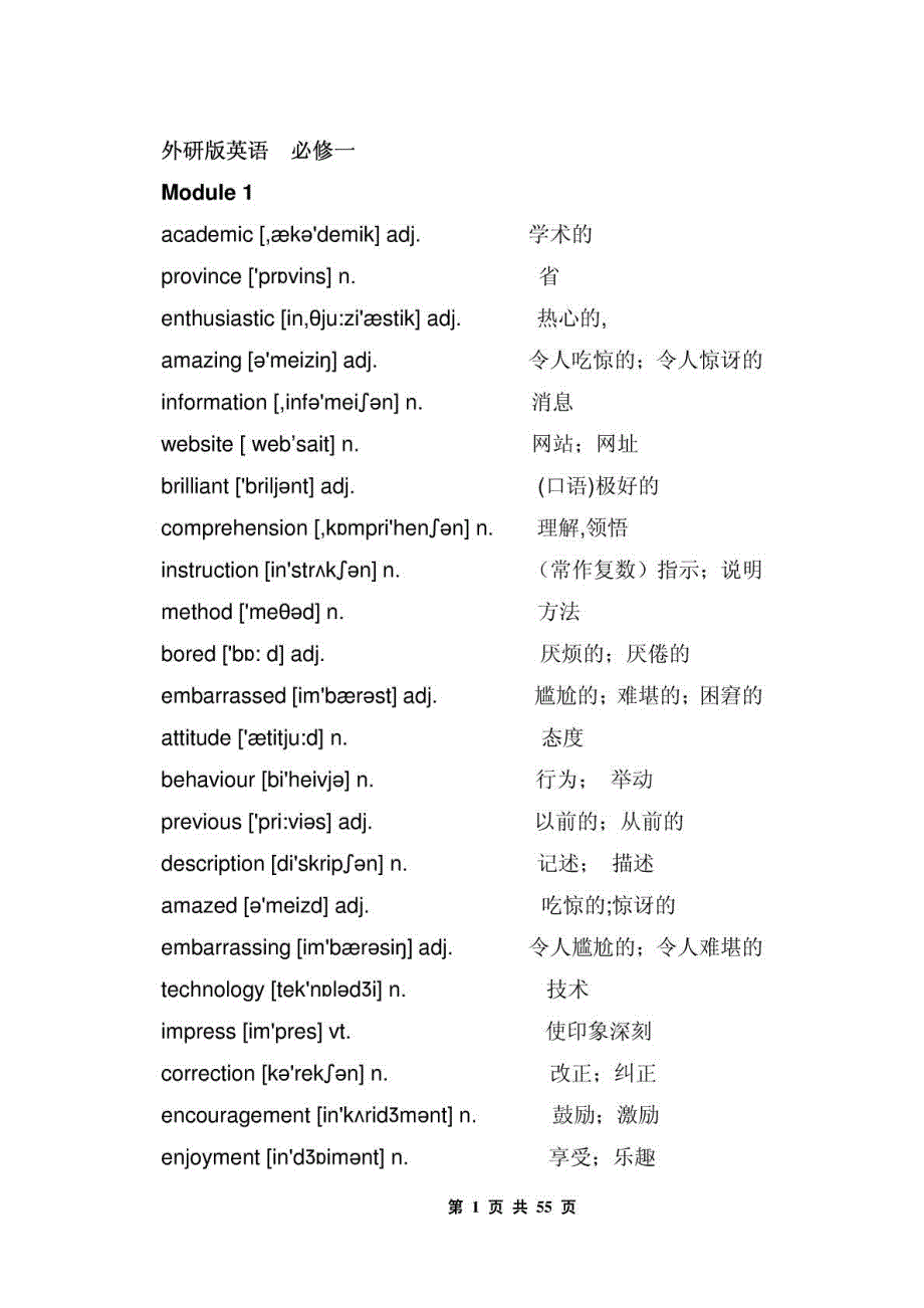 外研版高中英语 必修1-5 单词表(带音标)_第1页