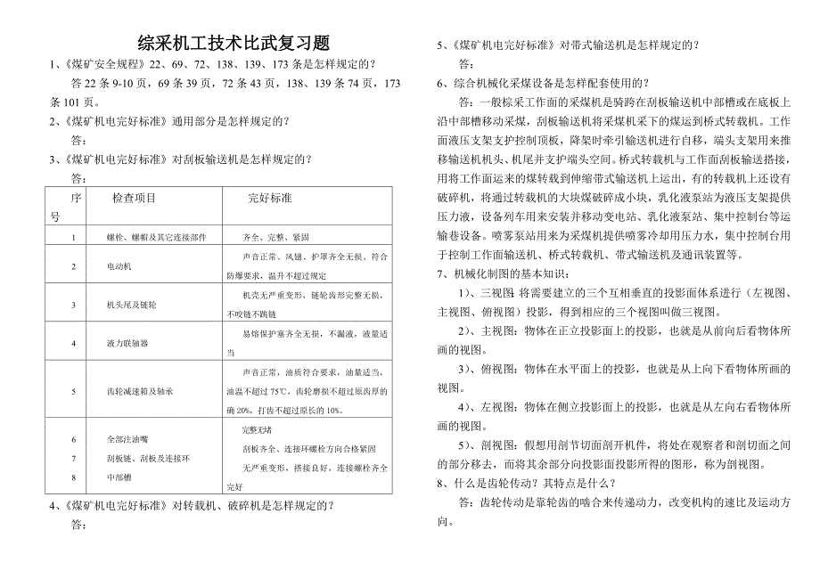 综采机工技术比武复习题_第1页