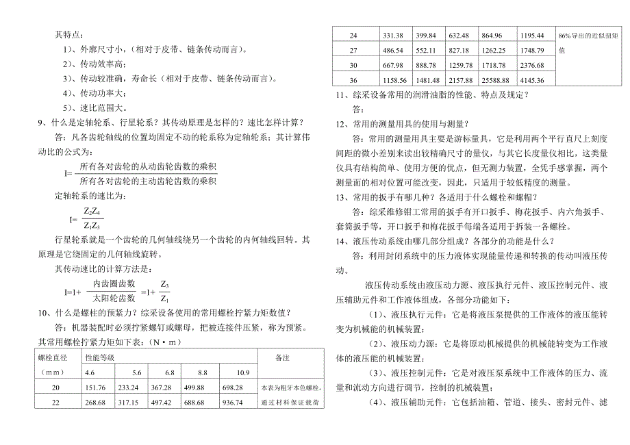 综采机工技术比武复习题_第2页