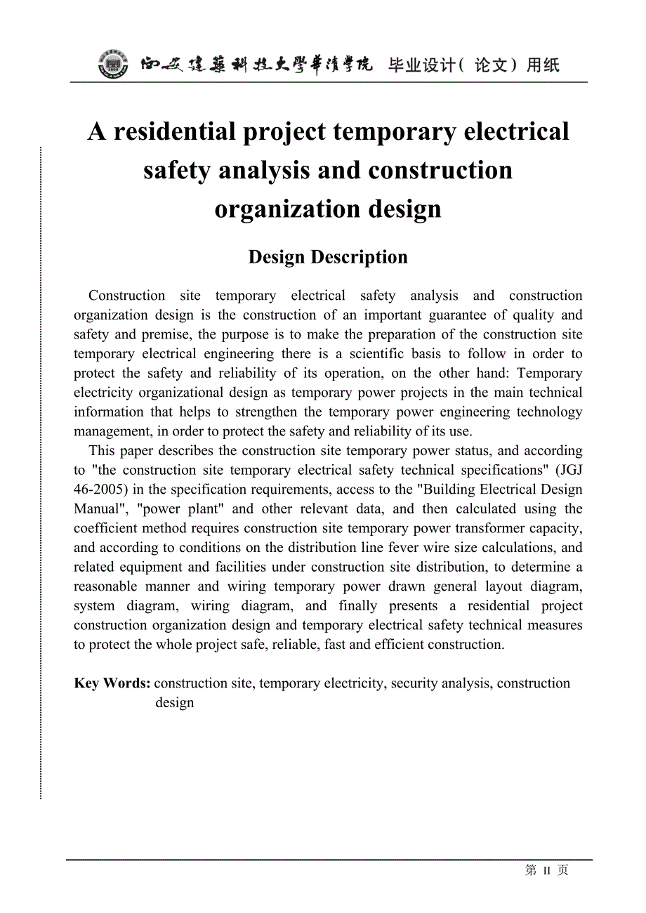 施工现场临时用电安全分析及施工组织设计_第2页