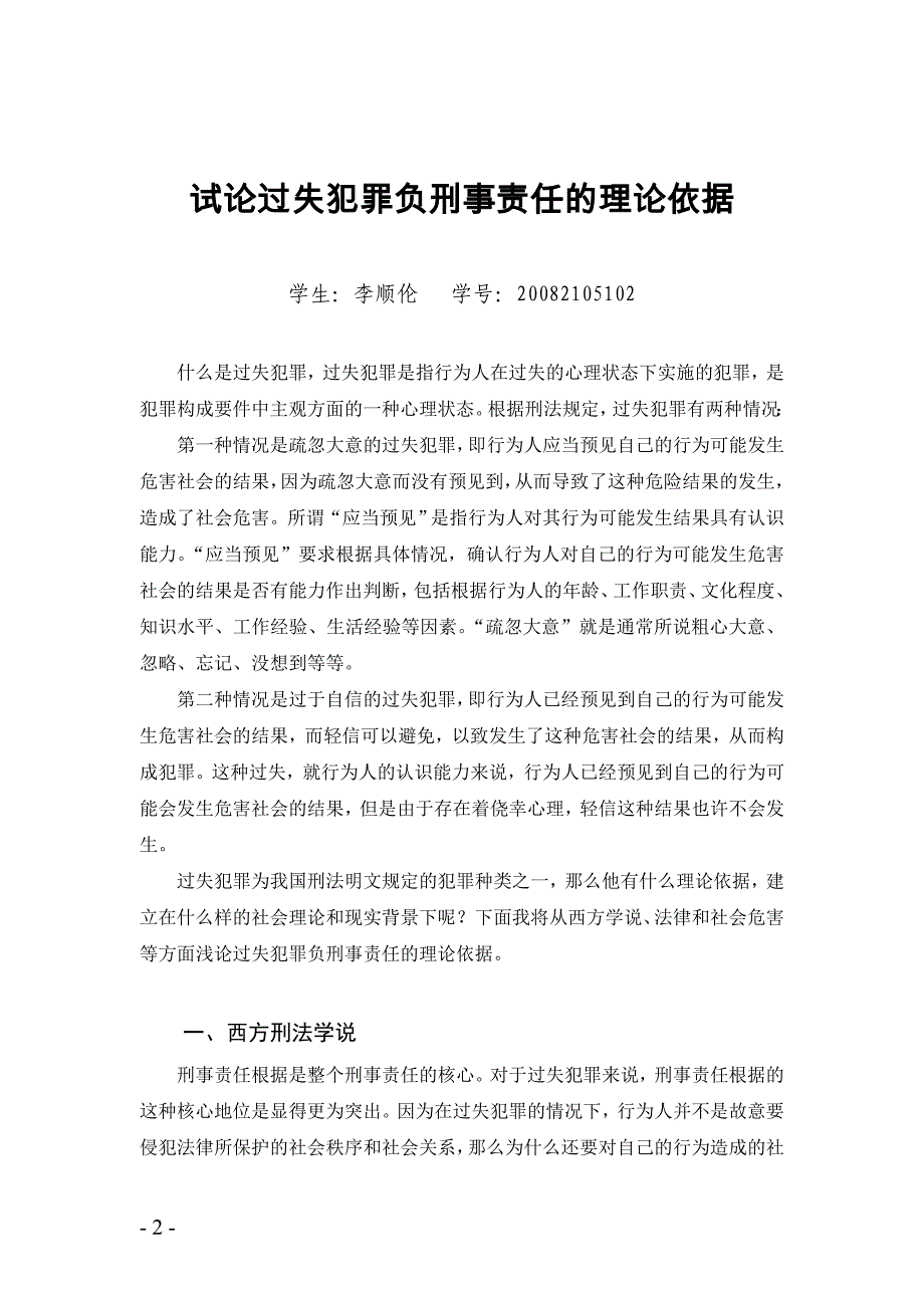 略论过失犯罪负刑事责任的理论依据_第2页