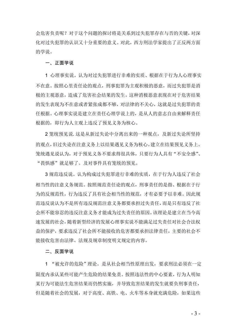 略论过失犯罪负刑事责任的理论依据_第3页