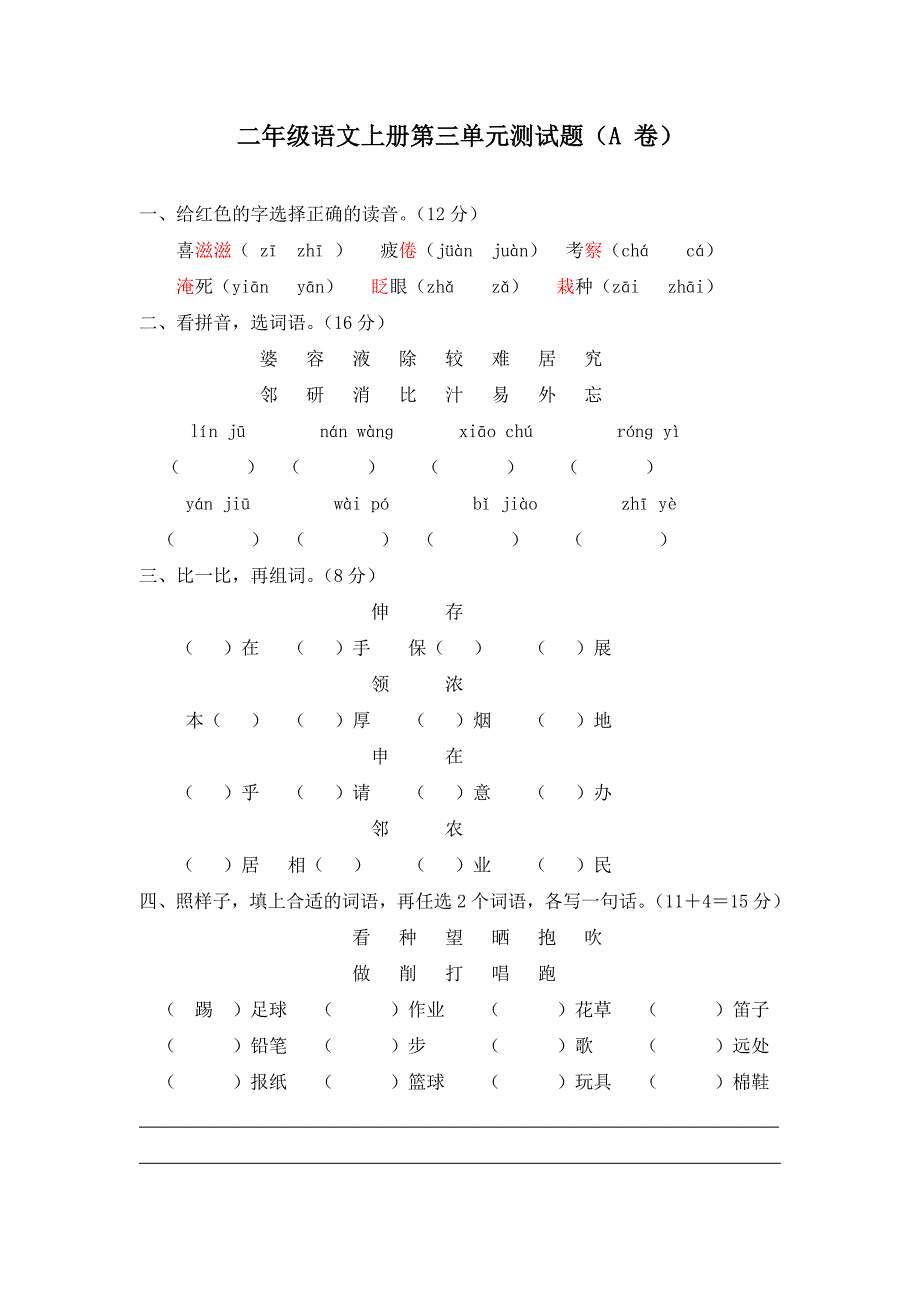 新课标小学二年级语文上册第三单元测试题(a卷)_第1页