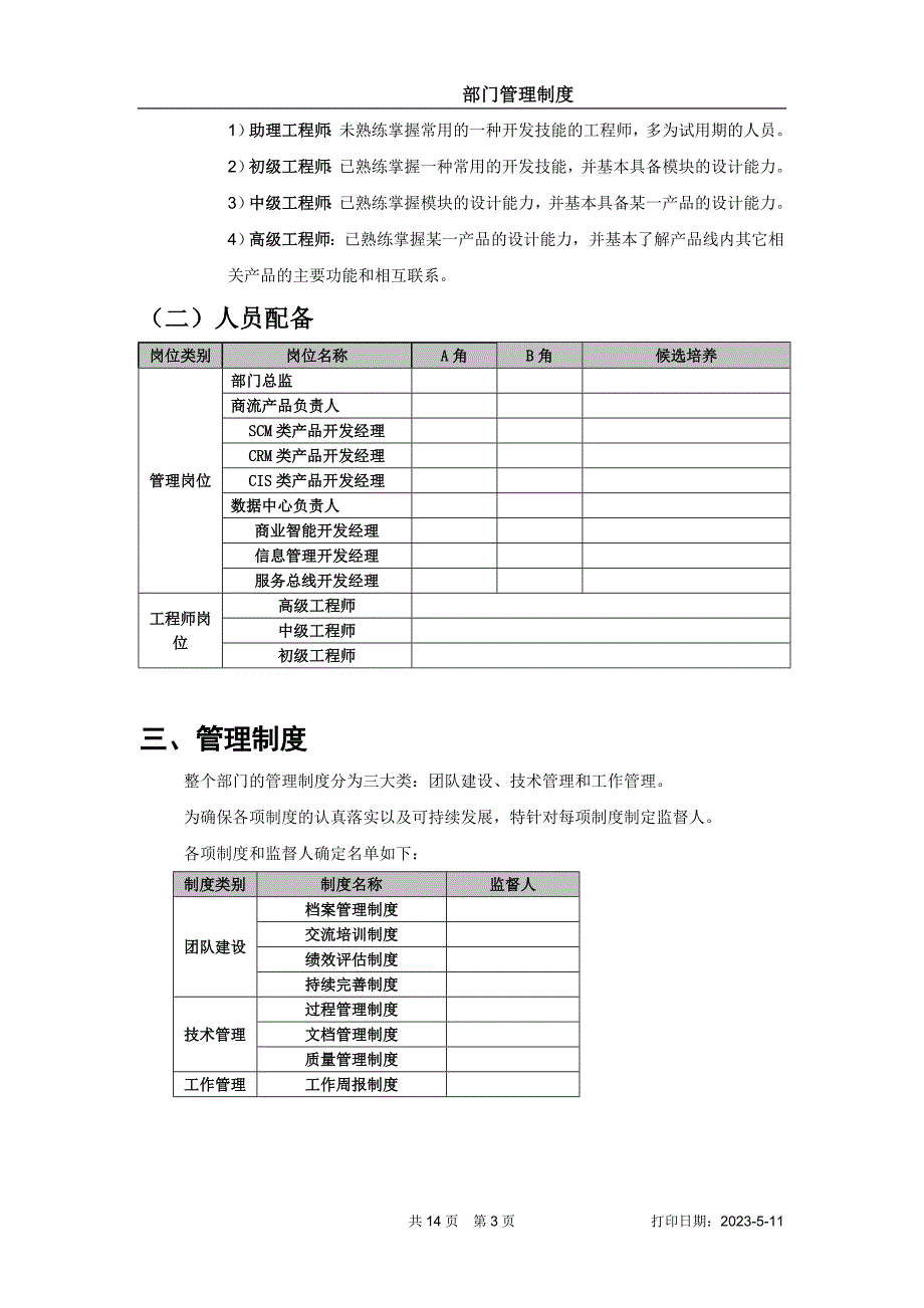 软件研发部部门管理制度样例1_第4页