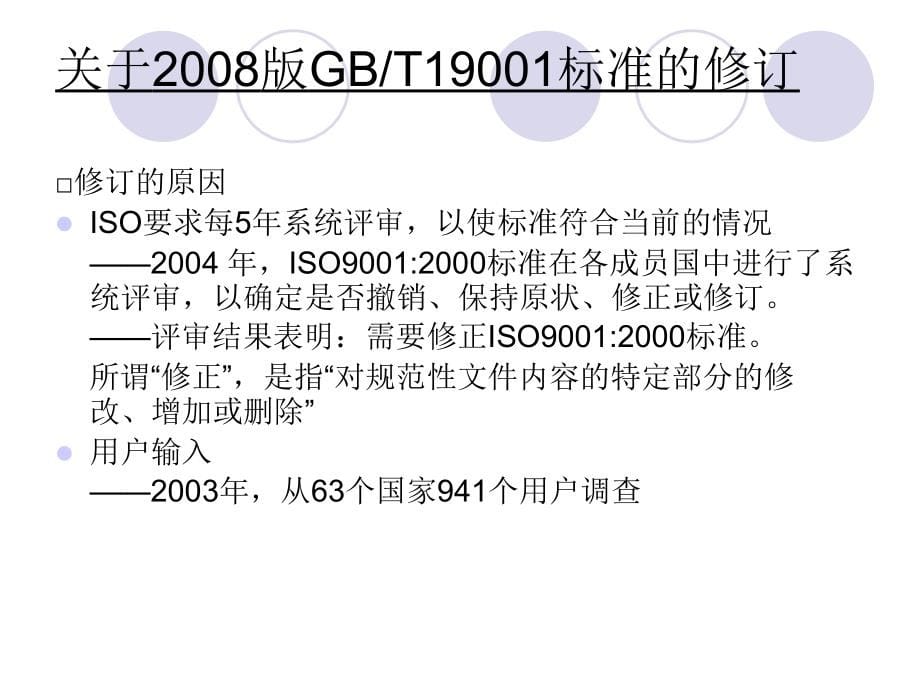 2008版iso9000族标准_第5页