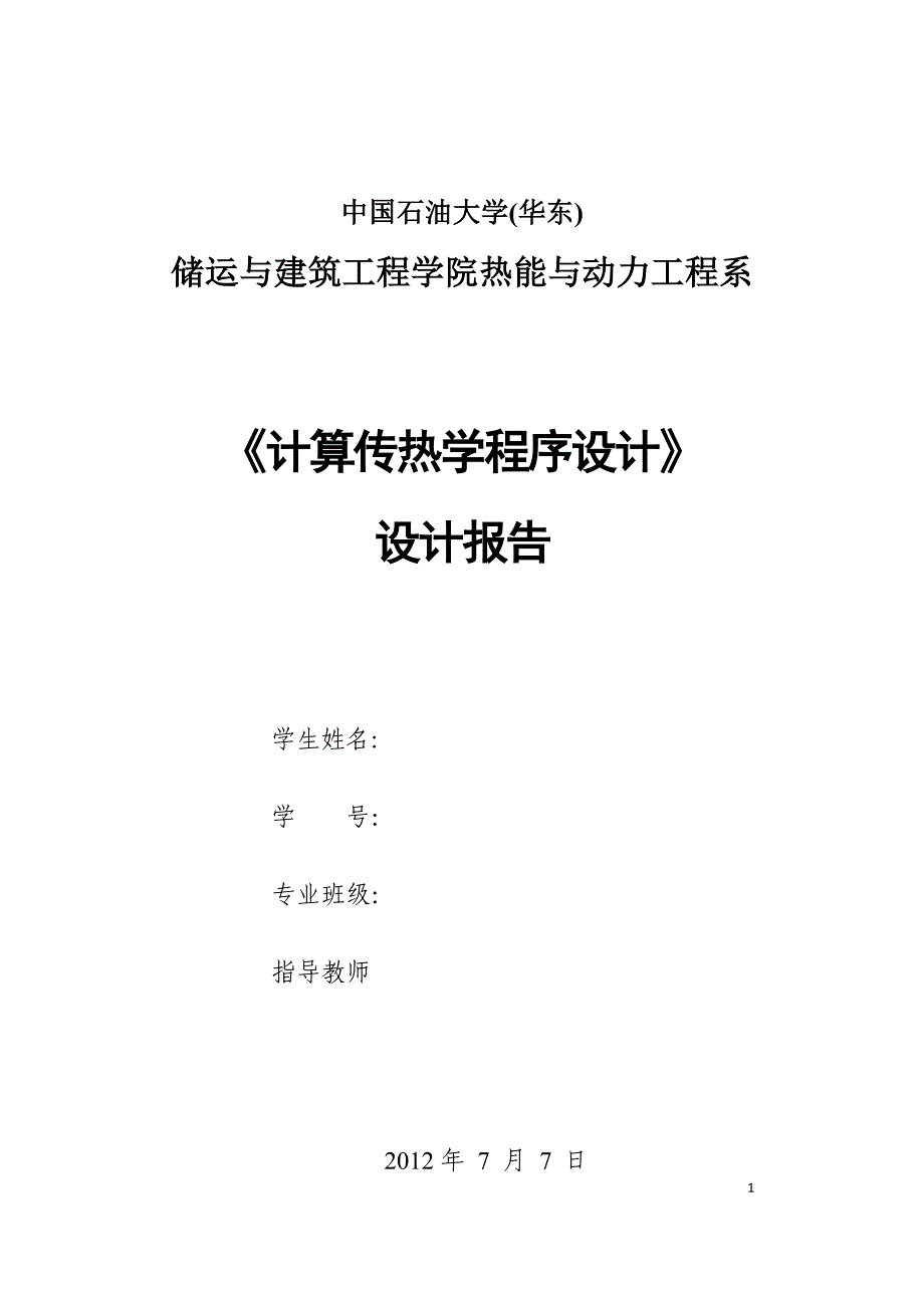 计算传热学程序设计_第1页