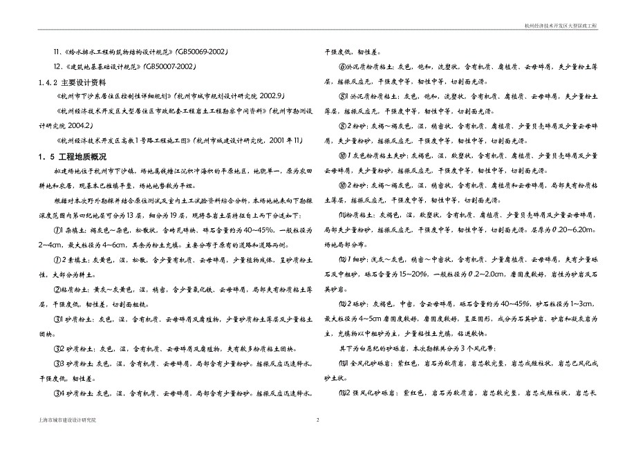 杭州经济技术开发区大型居政工程初设说明_第2页