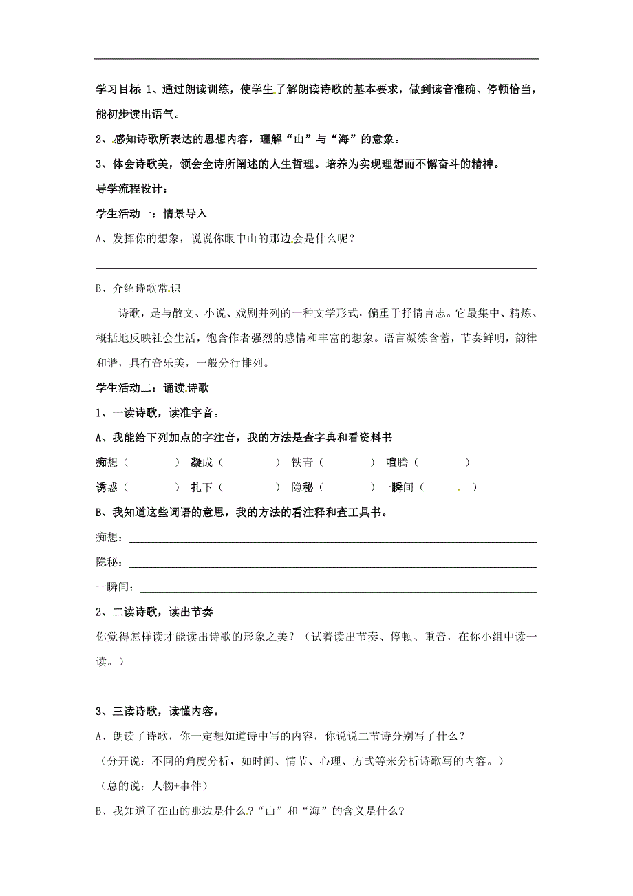 （新人教版）湖北省石首市七年级语文上册第一单元1在山的那边学案_第1页