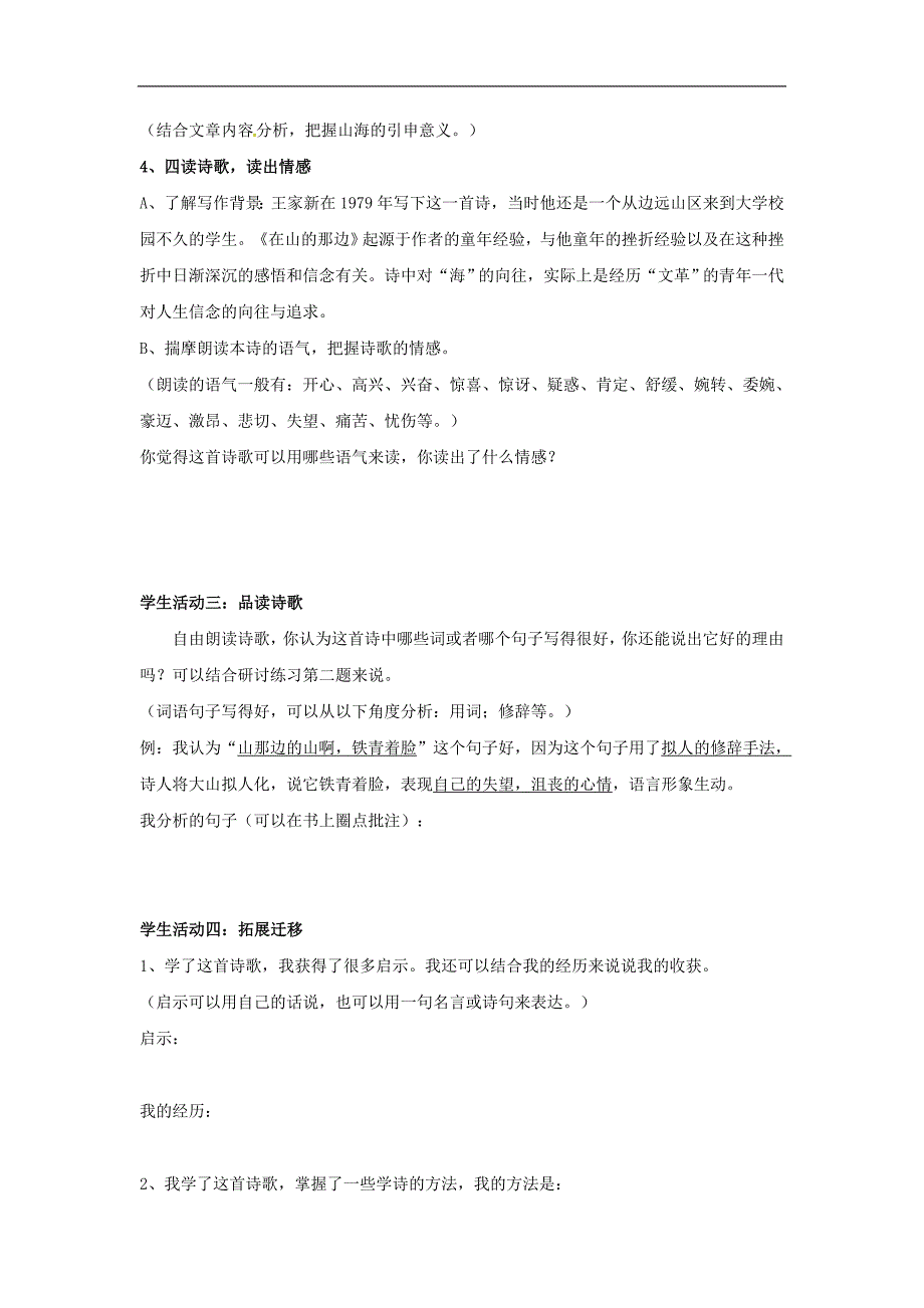 （新人教版）湖北省石首市七年级语文上册第一单元1在山的那边学案_第2页