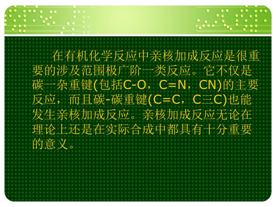 碳碳双键的亲核加成_第2页