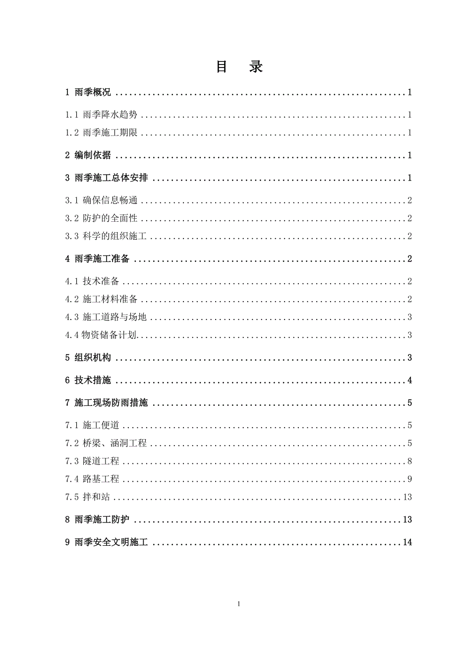 雨季施工专项保证措施_第2页