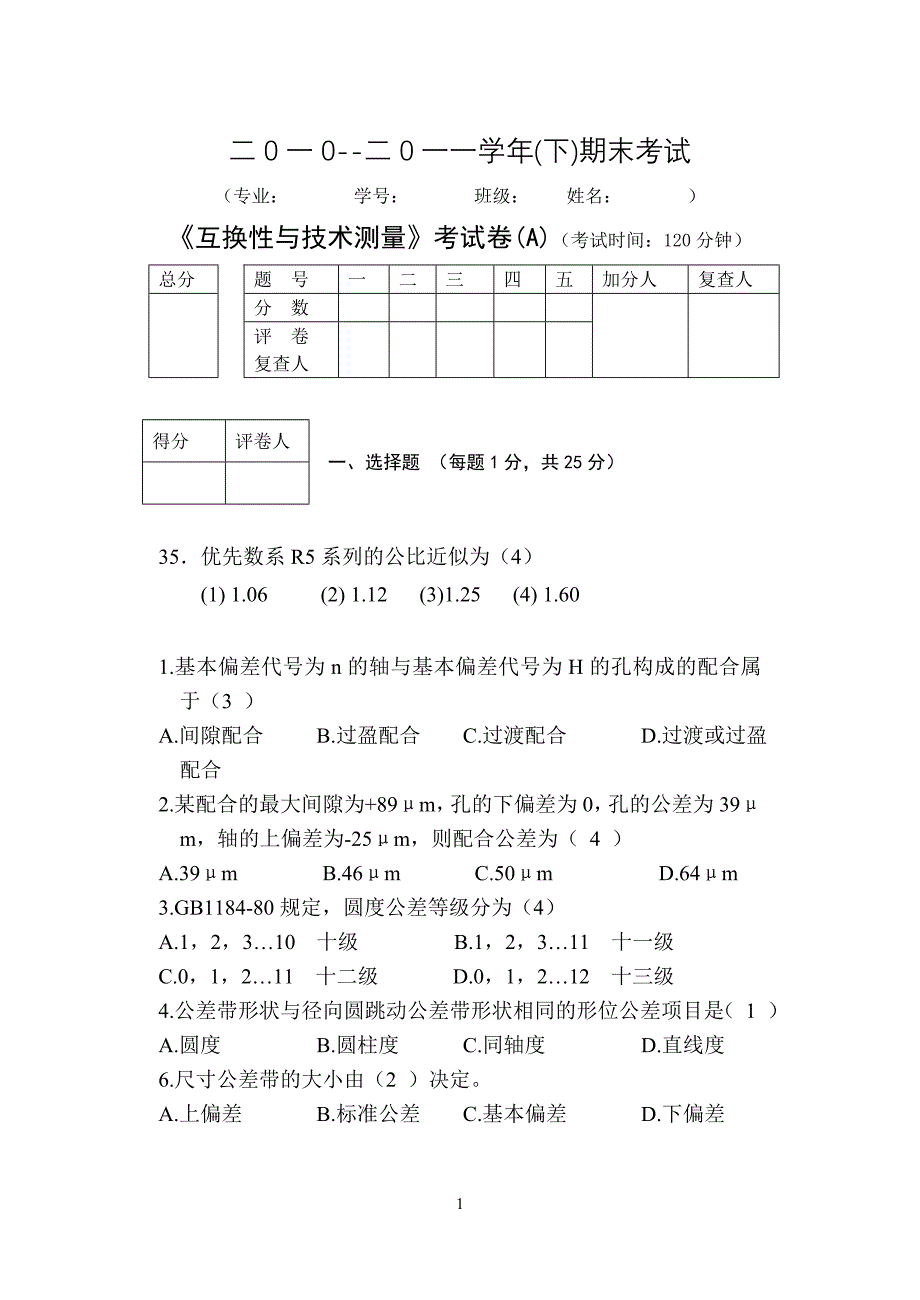 互换性 试题a 1_第1页