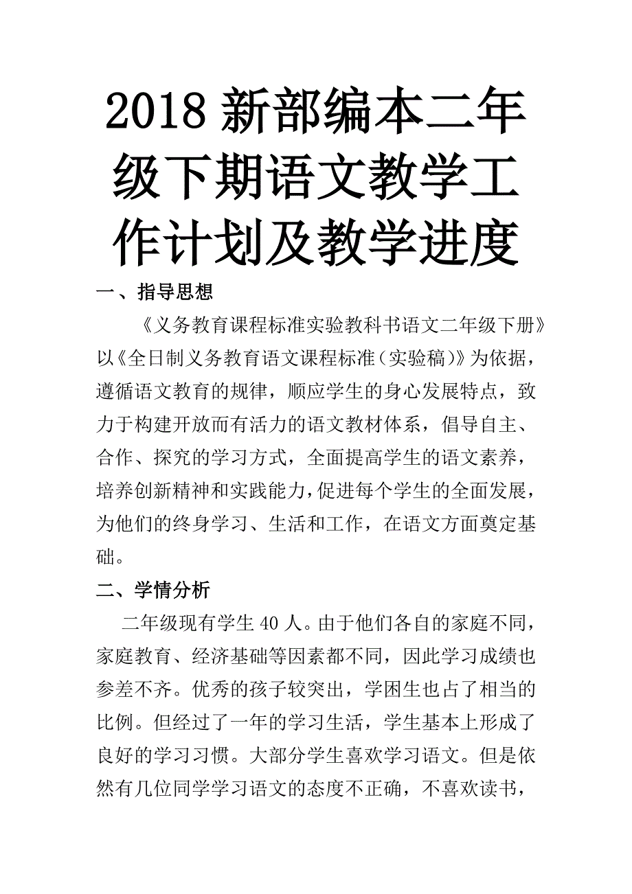 2018人教部编本 二年级下期语文教学计划1及教学进度表_第1页