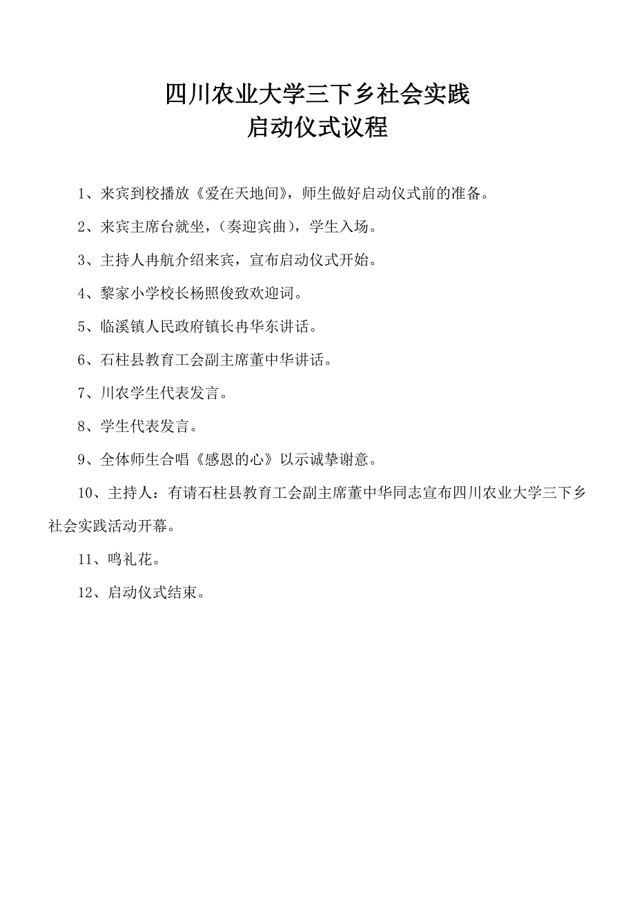 四川农业大学三下乡社会实践启动仪式议程_第1页