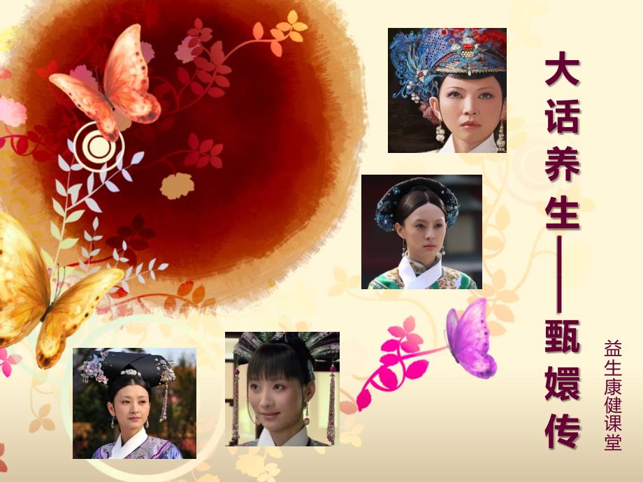 大话养生——甄嬛传_第1页