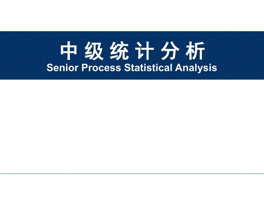 a中级统计分析工具_第1页