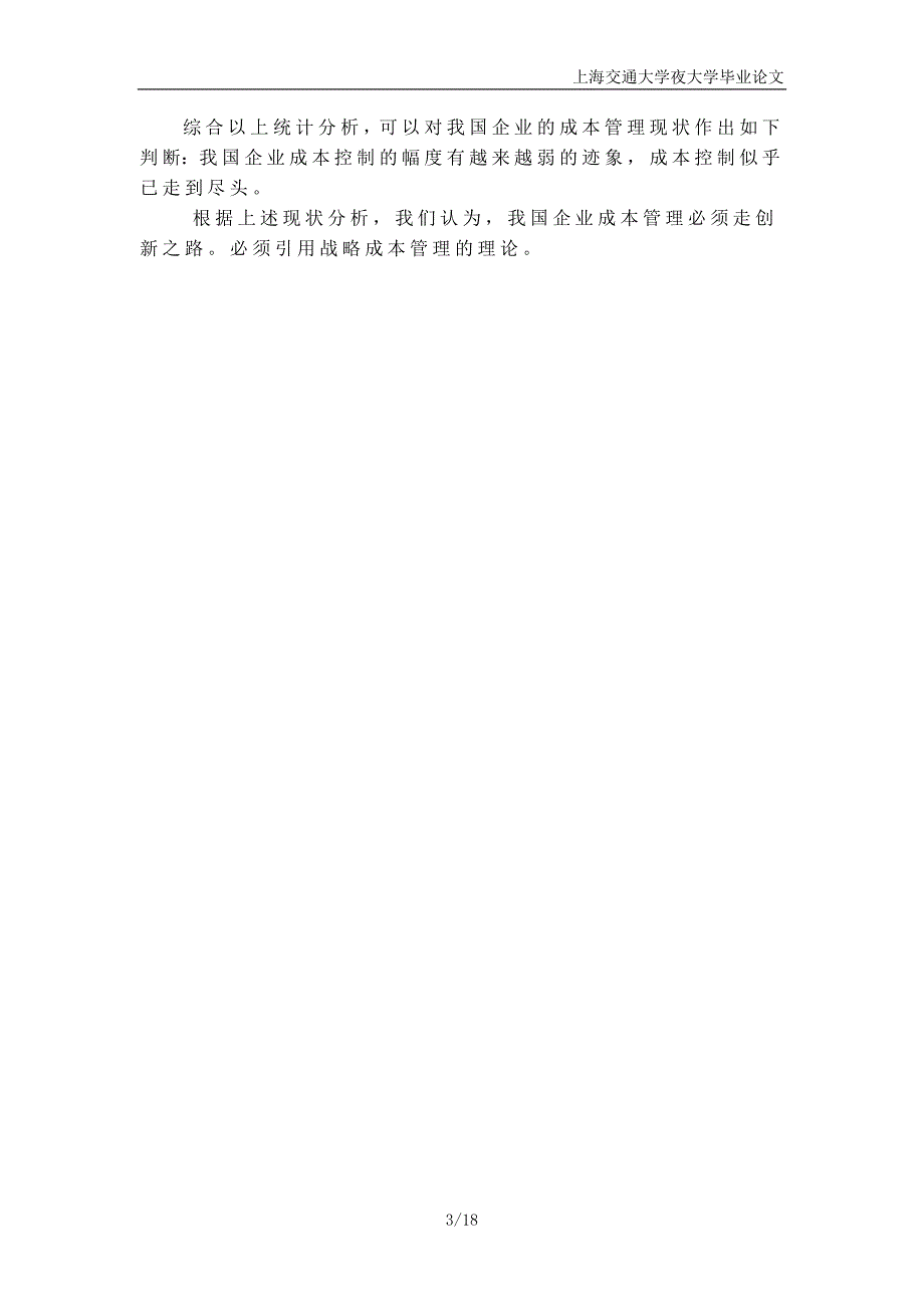 论战略成本管理在企业中的重要性_第3页