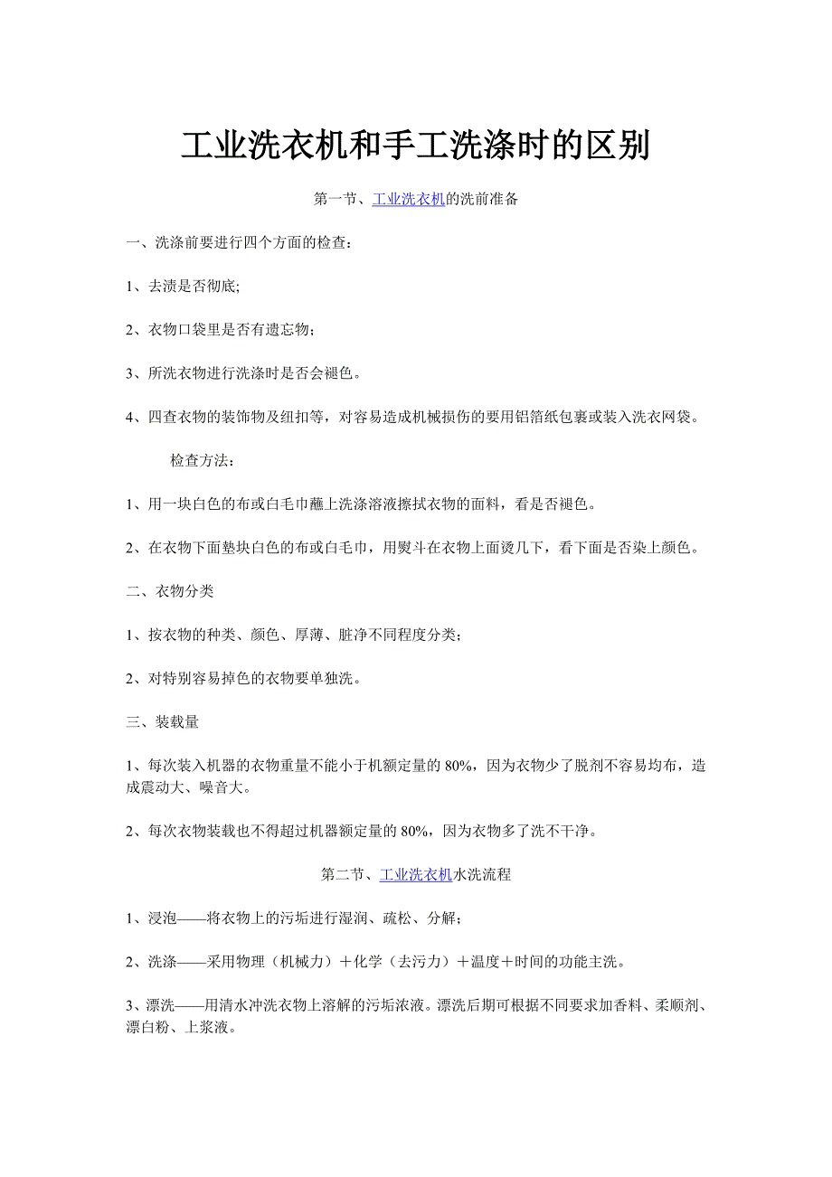 工业洗衣机和手工洗涤时的区别_第1页