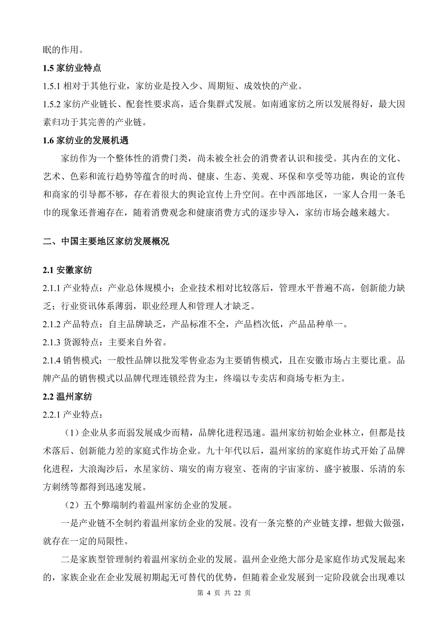 家纺投资可行性分析_第4页