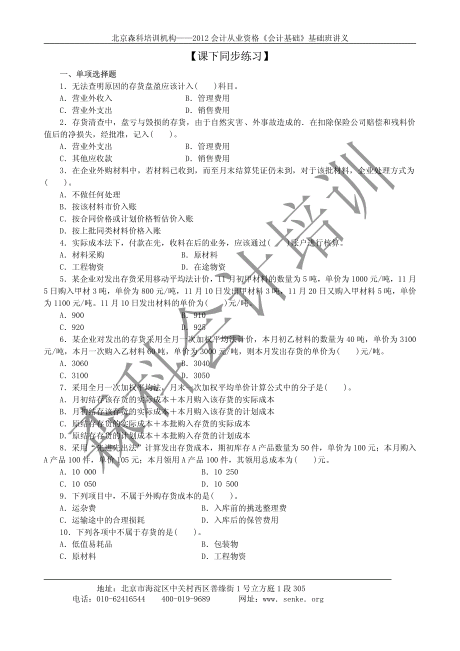 森科培训会计证第12章--会计基础同步练习_第1页