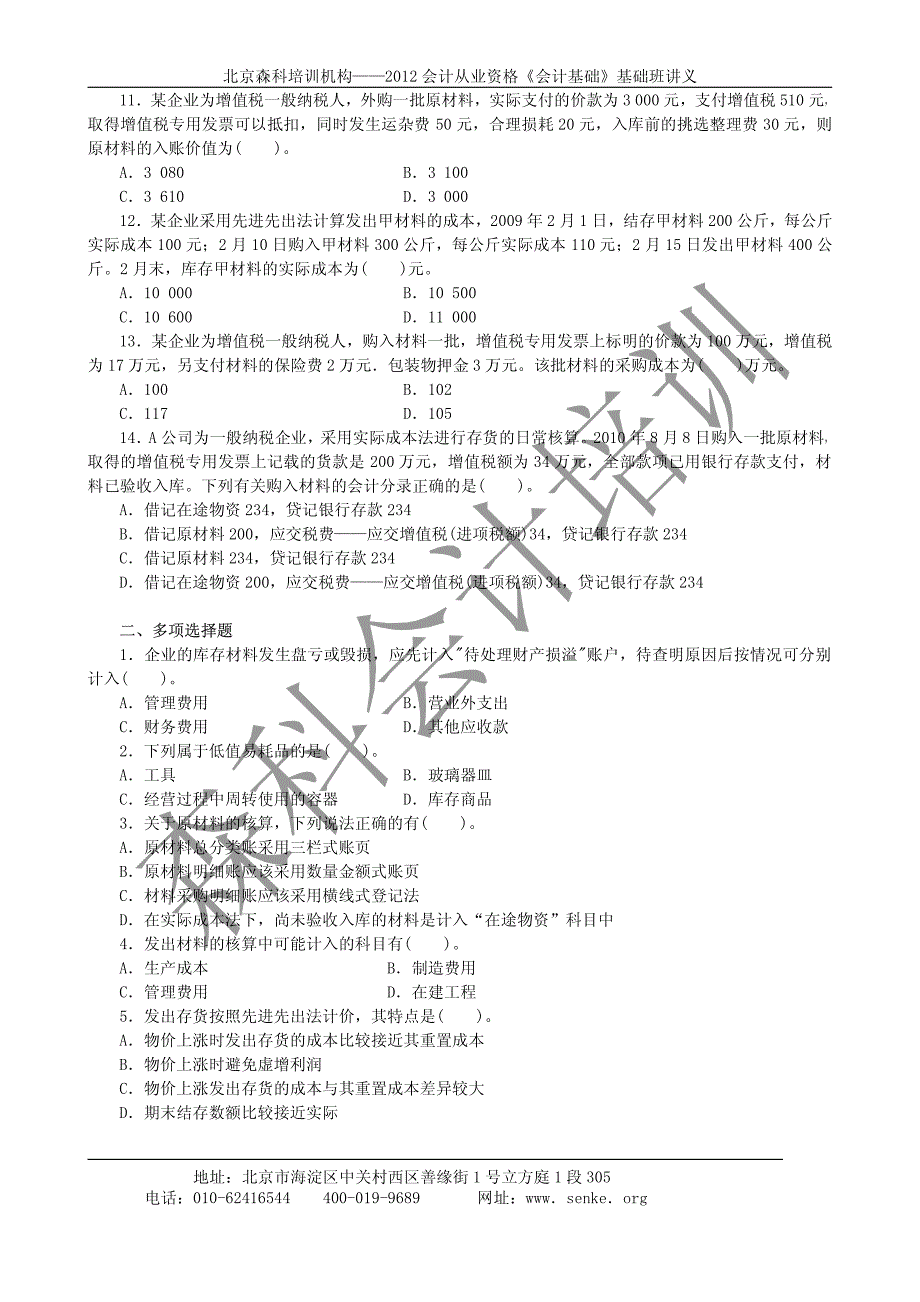 森科培训会计证第12章--会计基础同步练习_第2页