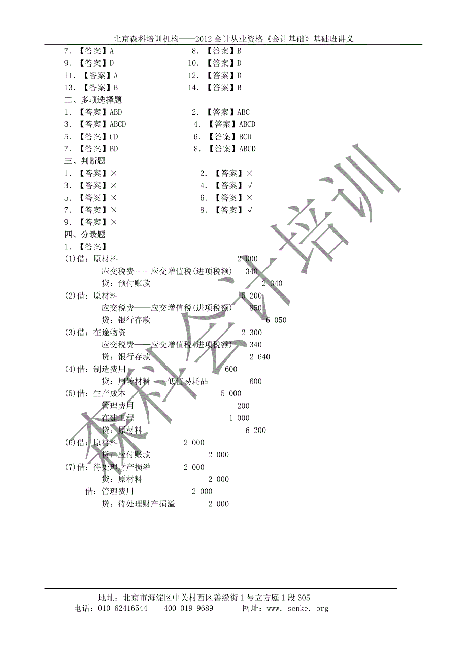 森科培训会计证第12章--会计基础同步练习_第4页