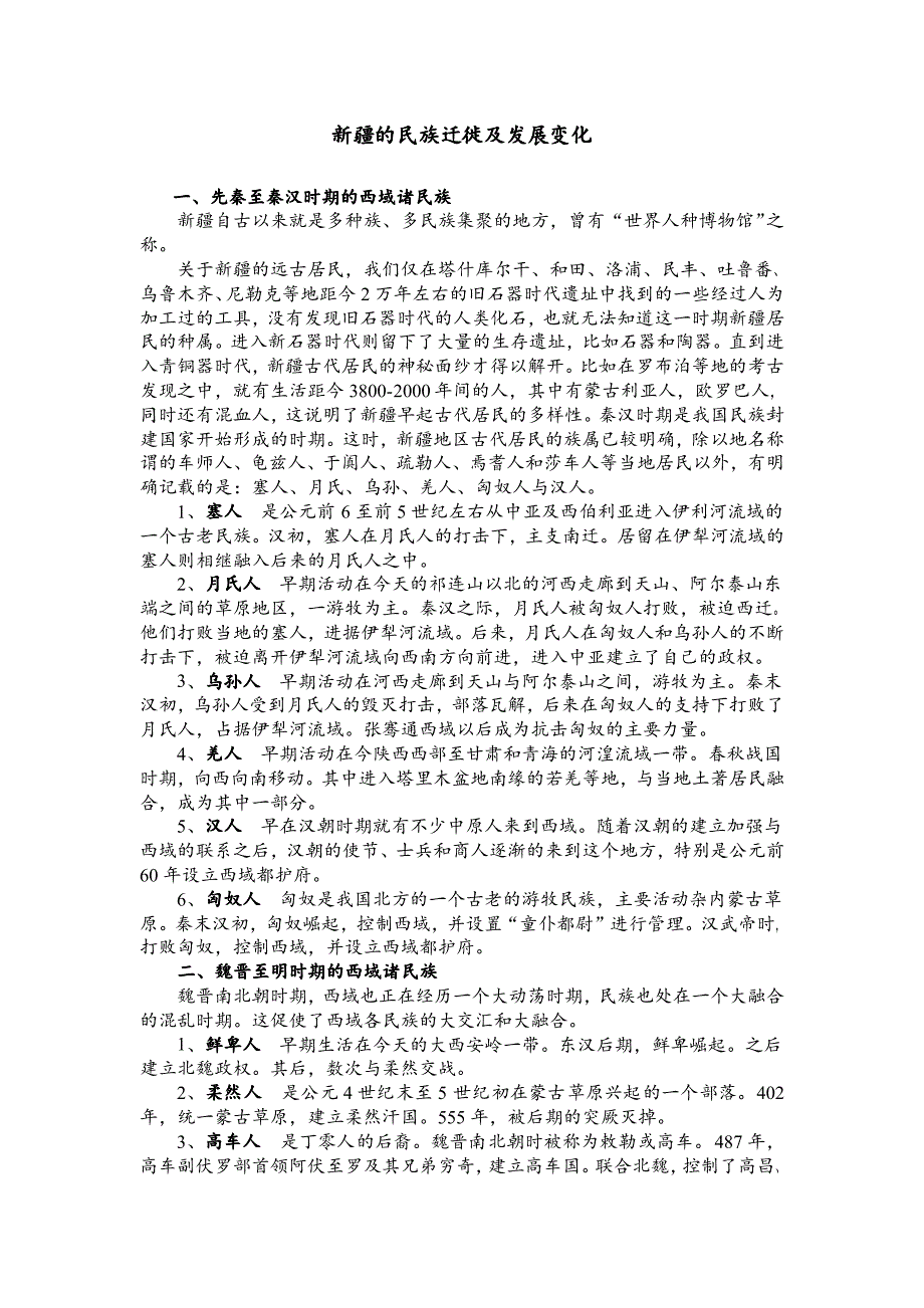 新疆的民族变迁及发展变化_第1页