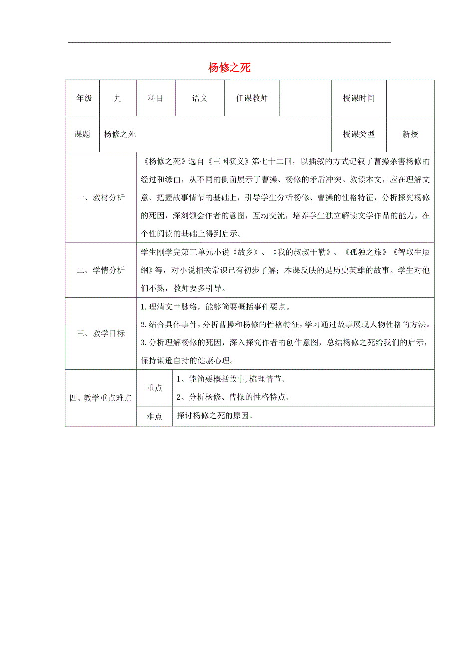 陕西省石泉县九年级语文上册第五单元18《杨修之 死》教案1新人教版_第1页