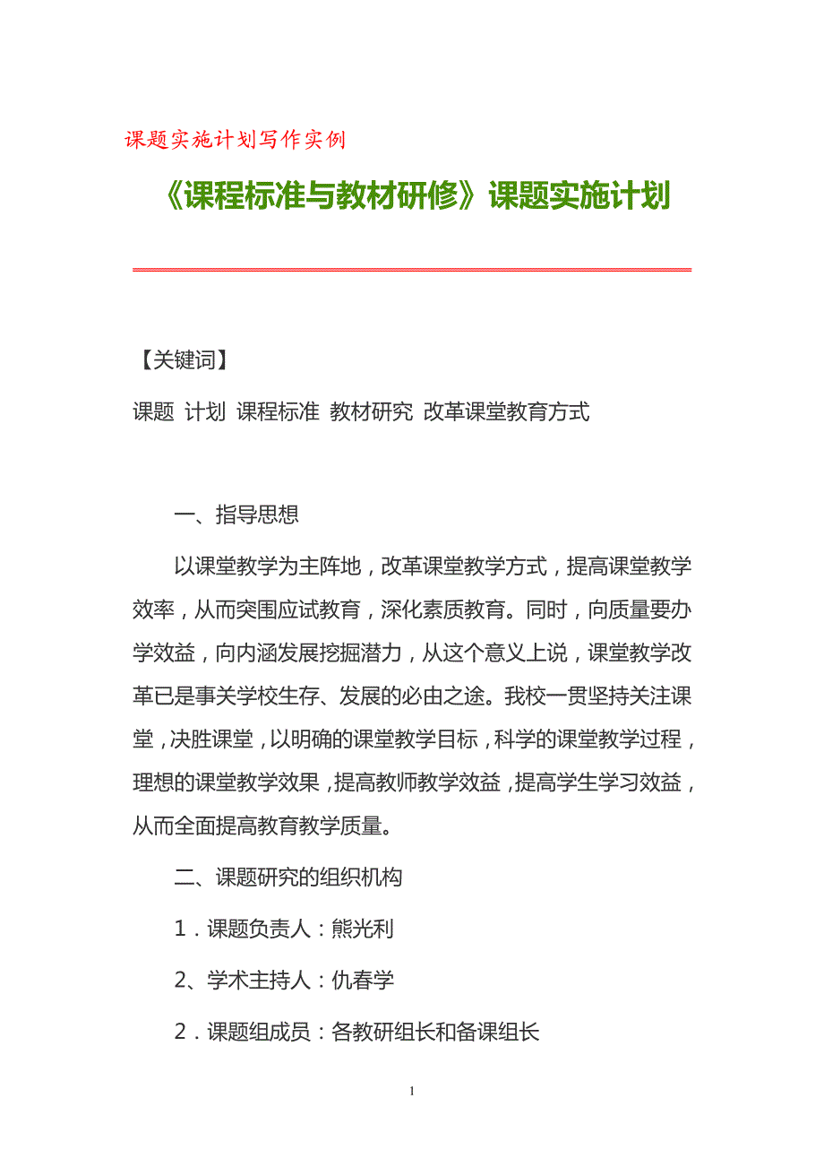 课题实施计划写作实例-《课程标准与教材研修》课题实施计划_第1页