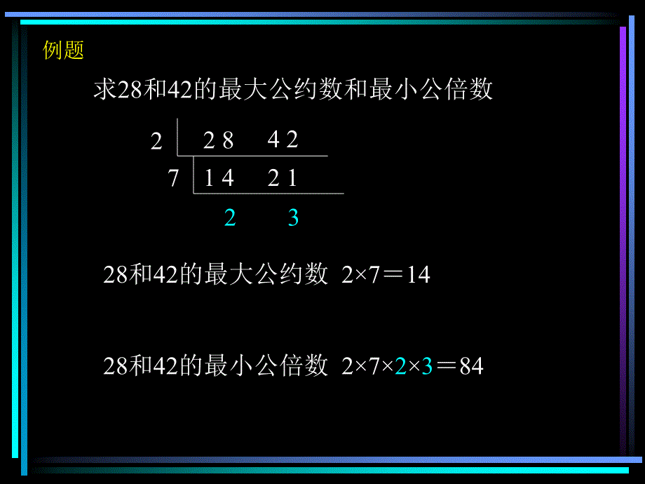 求28和42的最大公约数和最小公倍数_第2页