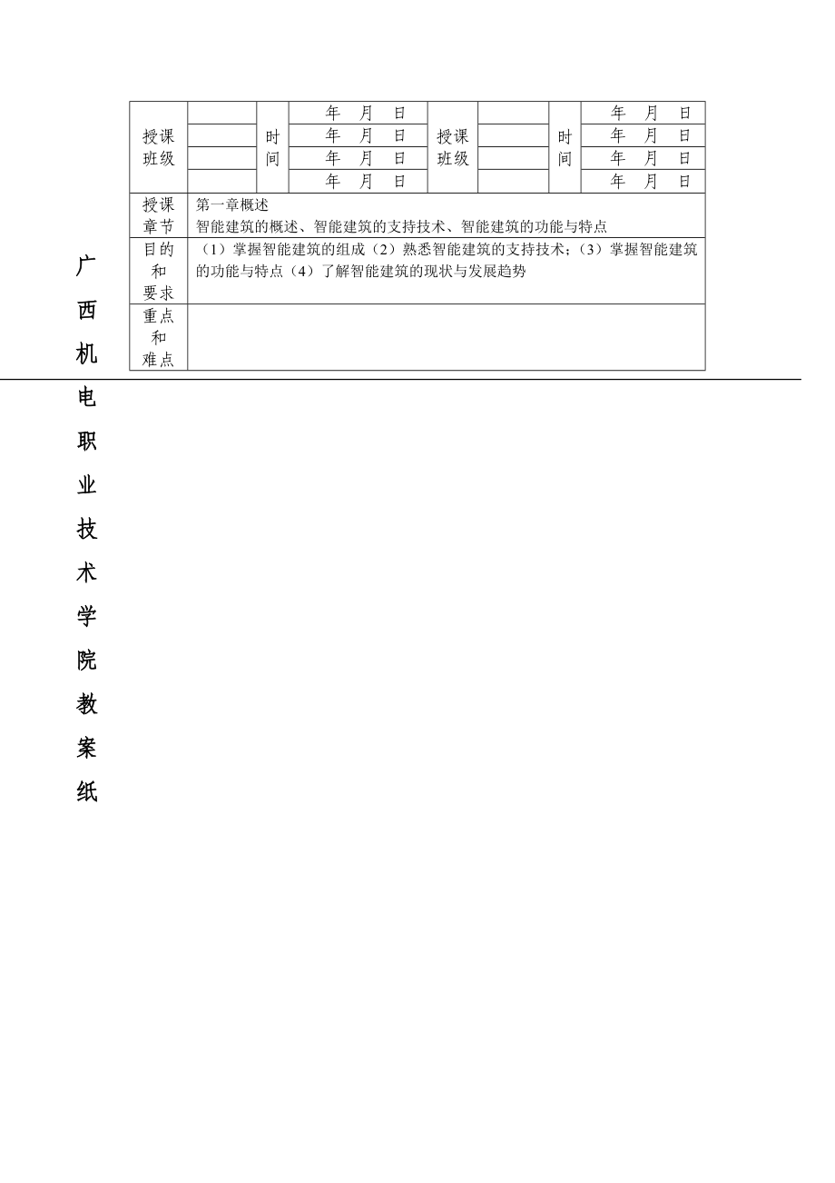 楼宇智能化技术教案a_第2页